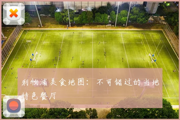 利物浦美食地图：不可错过的当地特色餐厅