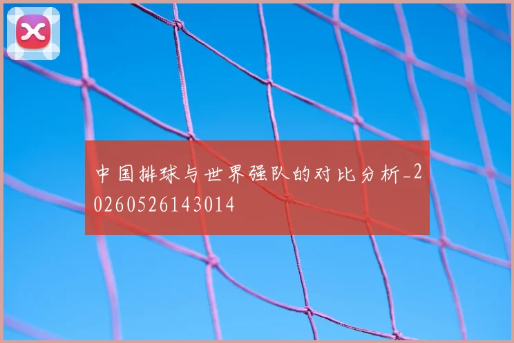 中国排球与世界强队的对比分析_20260526143014