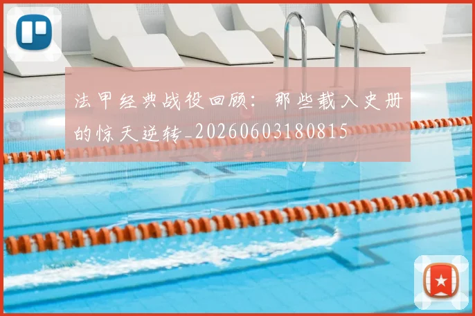 法甲经典战役回顾：那些载入史册的惊天逆转_20260603180815