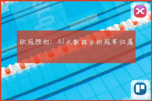 欧冠预测：AI大数据分析冠军归属