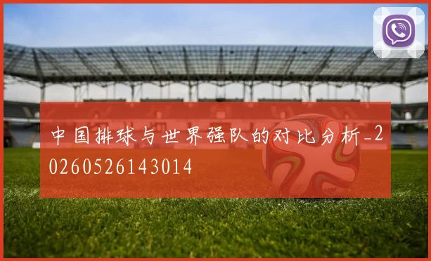 中国排球与世界强队的对比分析_20260526143014