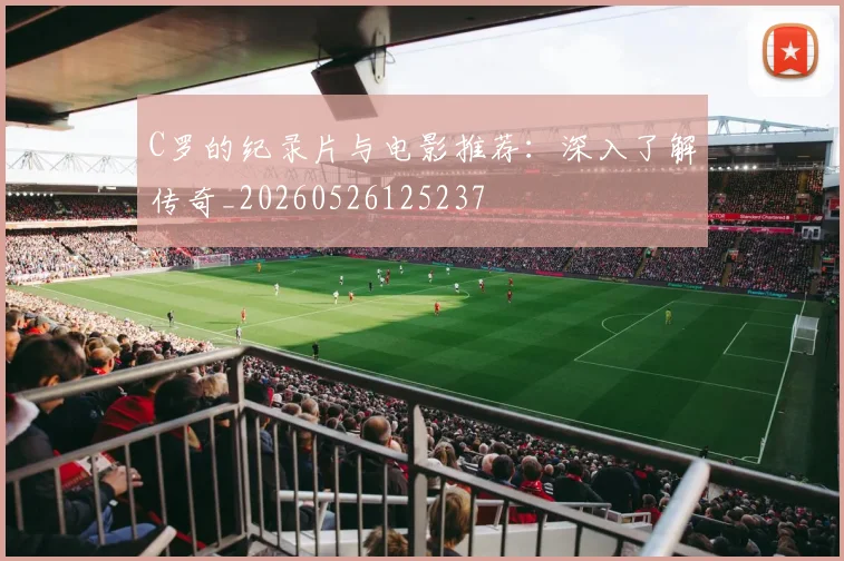 C罗的纪录片与电影推荐：深入了解传奇_20260526125237