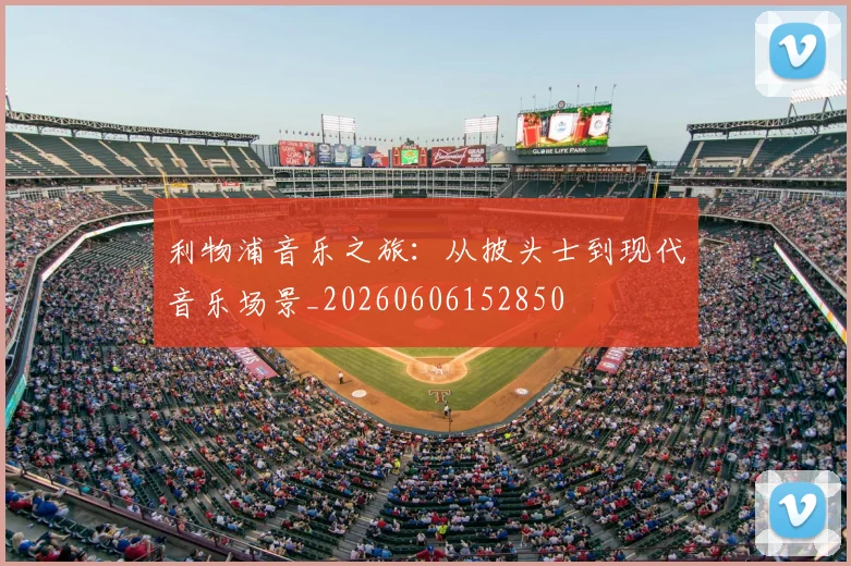 利物浦音乐之旅：从披头士到现代音乐场景_20260606152850