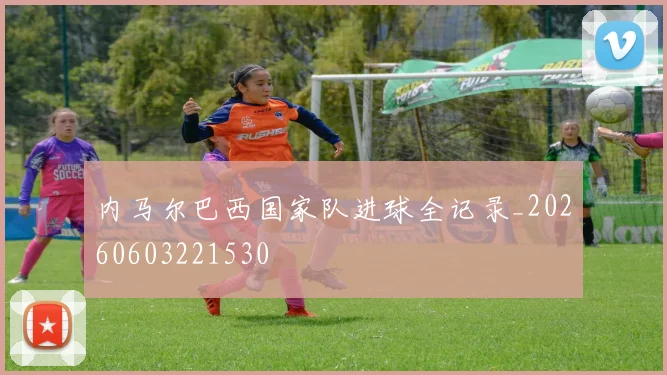 内马尔巴西国家队进球全记录_20260603221530