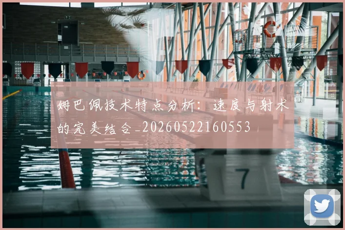 姆巴佩技术特点分析：速度与射术的完美结合_20260522160553