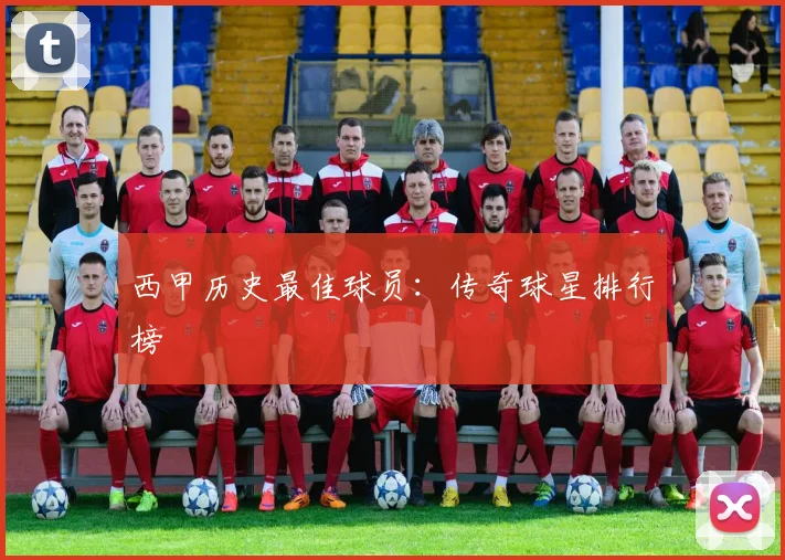 西甲历史最佳球员：传奇球星排行榜