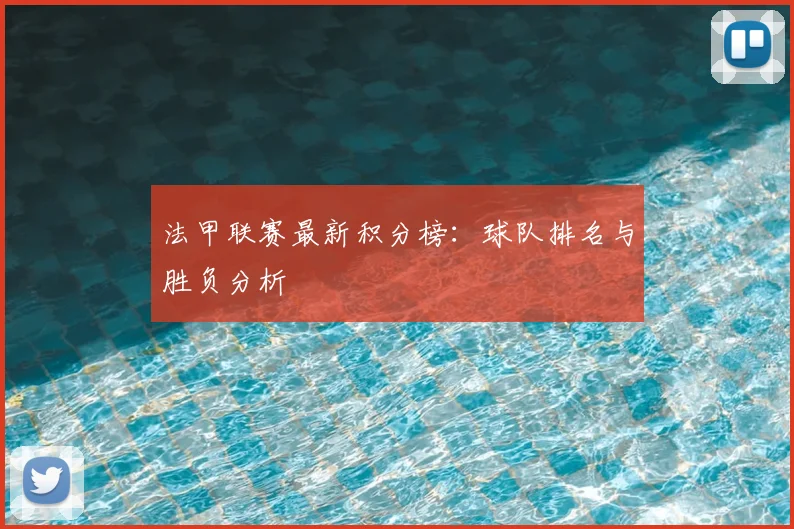 法甲联赛最新积分榜：球队排名与胜负分析