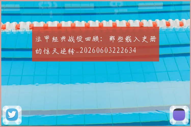 法甲经典战役回顾：那些载入史册的惊天逆转_20260603222634