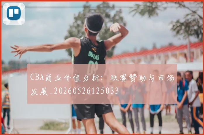 CBA商业价值分析:联赛赞助与市场发展_20260526125033