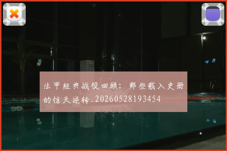 法甲经典战役回顾：那些载入史册的惊天逆转_20260528193454
