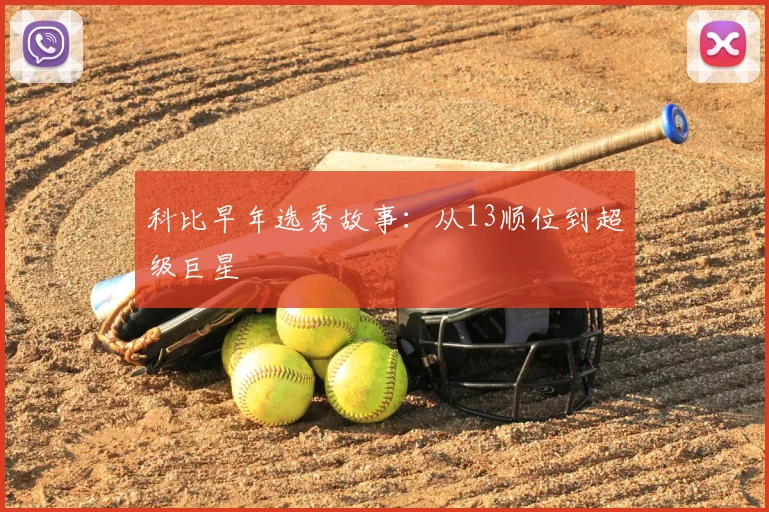 科比早年选秀故事：从13顺位到超级巨星