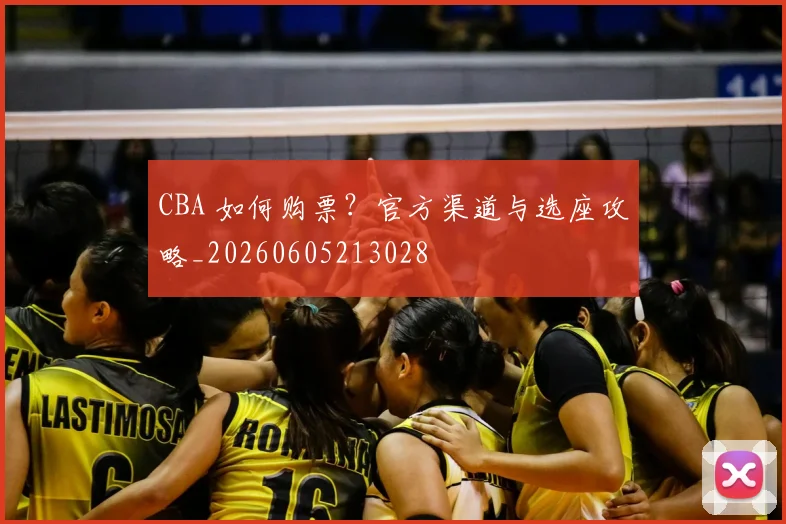 CBA 如何购票?官方渠道与选座攻略_20260605213028