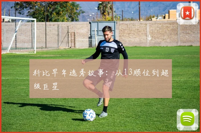 科比早年选秀故事：从13顺位到超级巨星