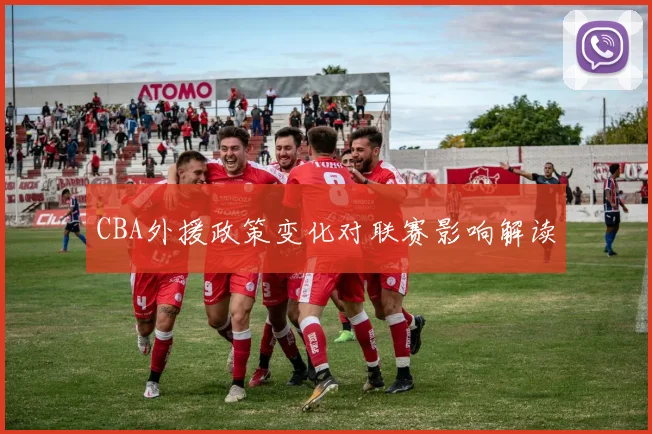 CBA外援政策变化对联赛影响解读