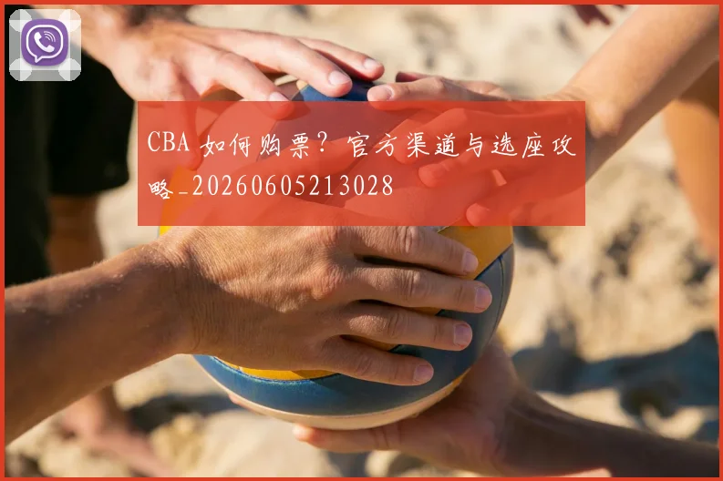 CBA 如何购票？官方渠道与选座攻略_20260605213028