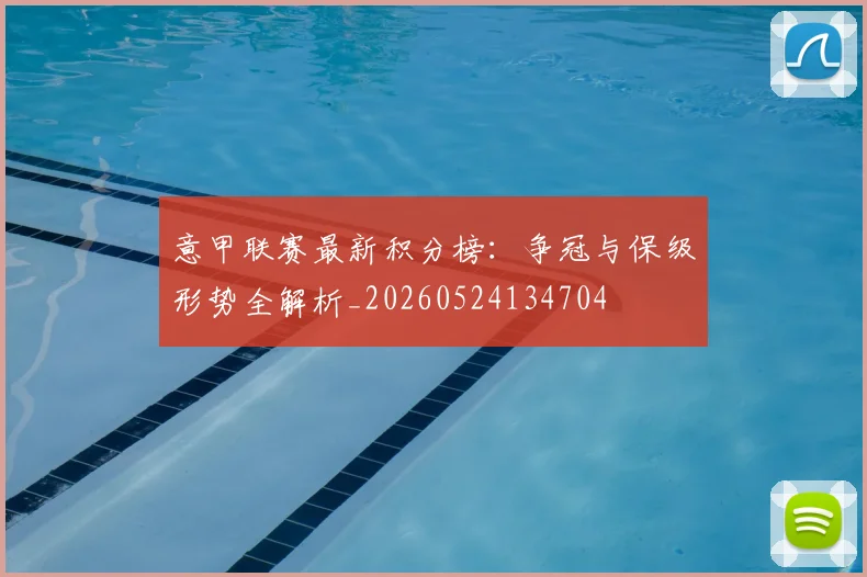 意甲联赛最新积分榜：争冠与保级形势全解析_20260524134704