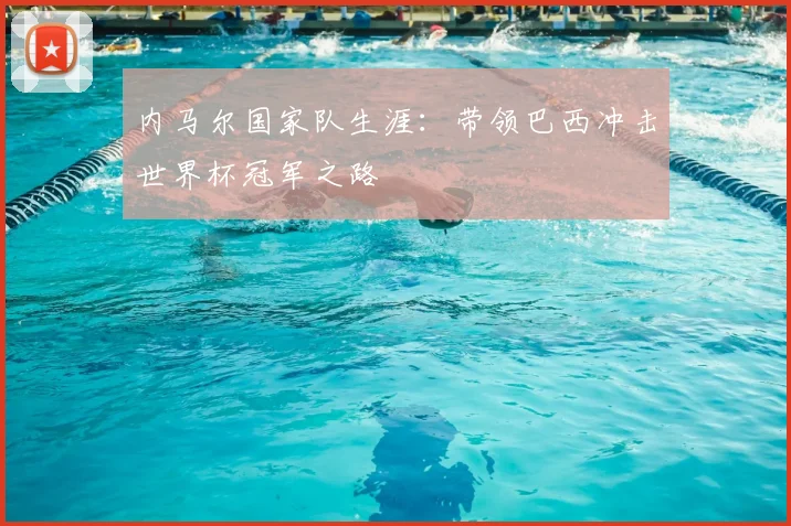 内马尔国家队生涯：带领巴西冲击世界杯冠军之路