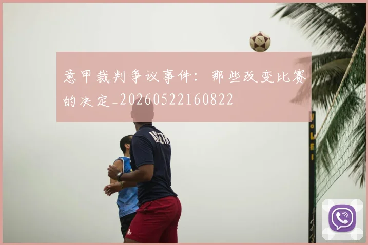 意甲裁判争议事件：那些改变比赛的决定_20260522160822