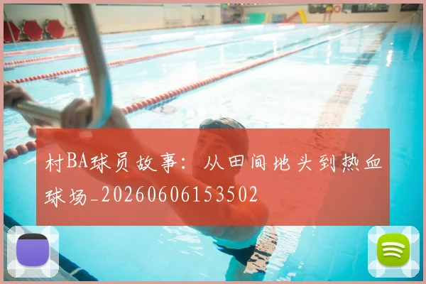村BA球员故事:从田间地头到热血球场_20260606153502