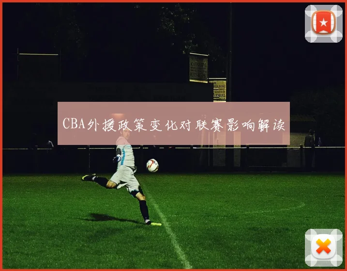 CBA外援政策变化对联赛影响解读