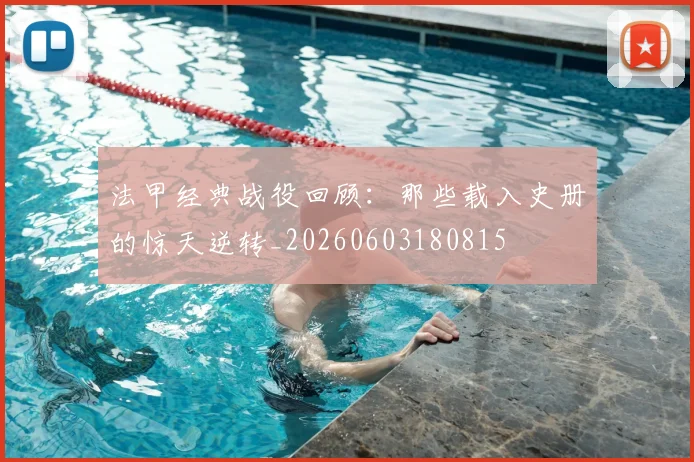 法甲经典战役回顾：那些载入史册的惊天逆转_20260603180815