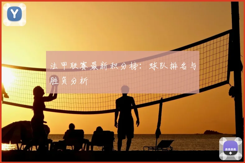 法甲联赛最新积分榜：球队排名与胜负分析