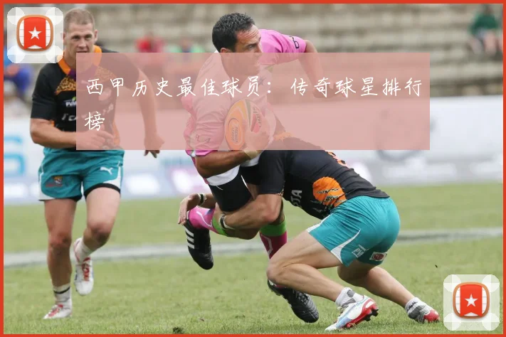 西甲历史最佳球员：传奇球星排行榜