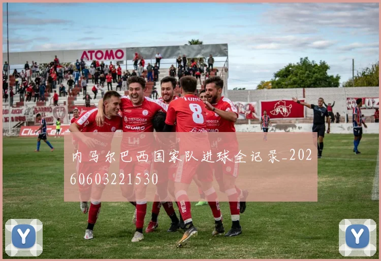 内马尔巴西国家队进球全记录_20260603221530
